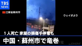 中国・蘇州市で竜巻１人死亡 家屋の損傷や停電も