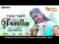 YEAH MAMANEA /VILLAGE ALBUM SONGS (OFFICIAL) ஏ மாமனே/ கிராமத்து ஆல்பம் பாடல்