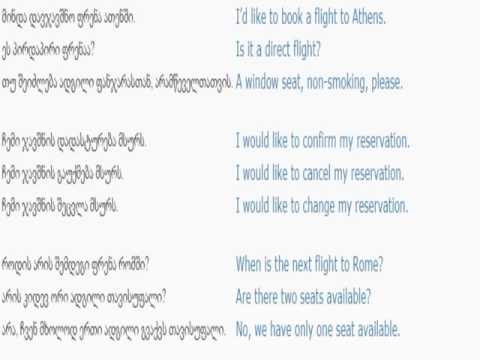 ინგლისურის გაკვეთილი 35 (აეროპორტში)/English Lesson 35 /Урок английского языка 35