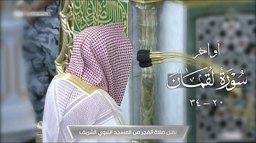صلاة الفجر من المسجد النبوي ١٣ محرم ١٤٤٣هـ للشيخ خالد المهنا | أواخر سورة لقمان ( ٢٠ - ٣٤ ) .