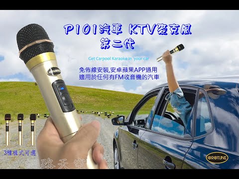 汽車 KTV 實際效果影片 OROTUNE P101 汽車 KTV麥克風 第二代 【台灣發貨】購買請至car.ktvdiy.com