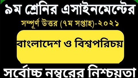 নবম শ্রেণির বাংলাদেশ ও বিশ্বপরিচয় অ্যাসাইনমেন্ট এর সমাধান | পঞ্চম সপ্তাহ | BGS Assignment Class 9