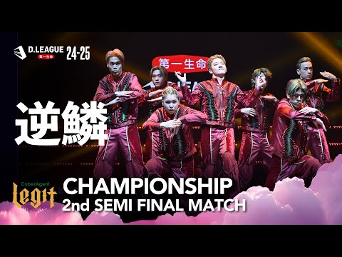 CyberAgent Legit / 逆鱗【D.LEAGUE 24-25 CHAMPIONSHIP 1st