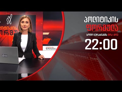 პოლიტიკის ფორმულა: ვაშინგტონის მწვავე კრიტიკა \u0026 პარლამენტის მწვანე კედელი - 22 იანვარი