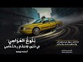 منظومة التكاسي   نظم  أسامة الواعظ   إلقاء  همام آدم