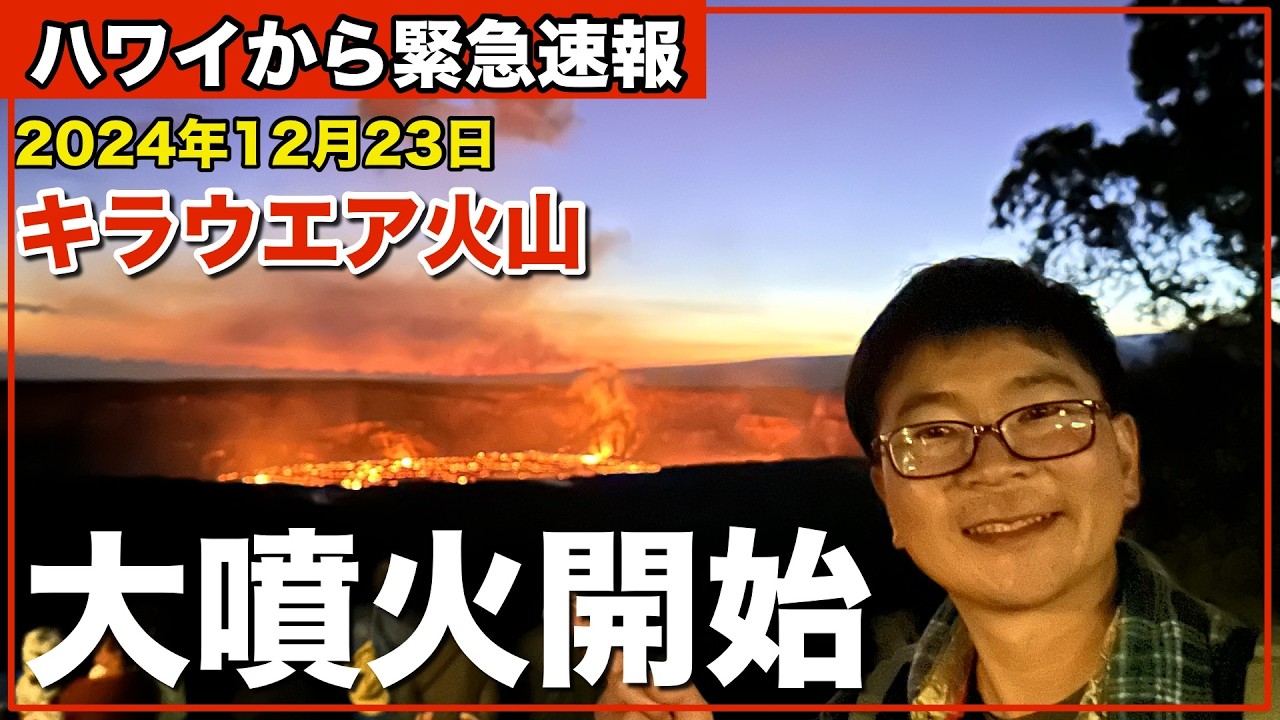 【ハワイでまた噴火】2024年末ハワイ旅行者は要注意⁉︎    @ハワイ島キラウエア火山