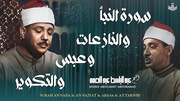 سورة النبأ والنازعات وعبس والتكوير -  الشيخ عبدالباسط عبدالصمد رحمه الله