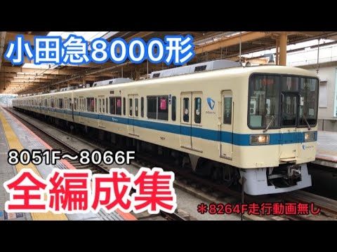 【8000形にちなんで値下げ中】 小田急8000形 警笛ペダル 編成不明 小田急8000形全編成集 - YouTube