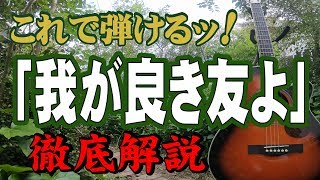 "My Good Friend" #KamayatsuHiroshi #Guitar #HowToPlay #Beginner #Introduction #ShowaFolk #Retirem...