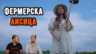 26-ГОДИШНА КИФЛА ВЪВ ФЕРМА (ft. @ioan_petar)