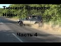 ТЮНИНГ ШЕВРОЛЕ НИВА ч.4