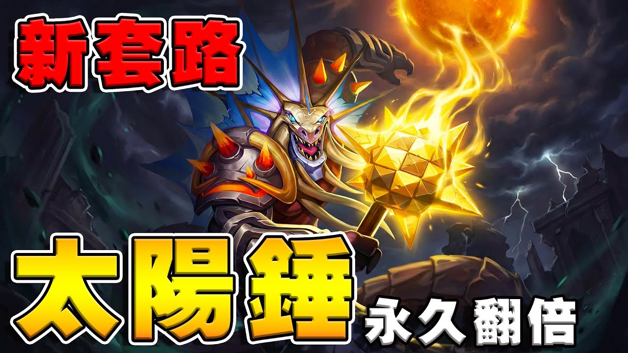 新套路🌻《卡拉薩瑞絲》太陽錘｜藍調永久翻倍流《爐石戰記:英雄戰場》Hearthstone Battlegrounds #1995