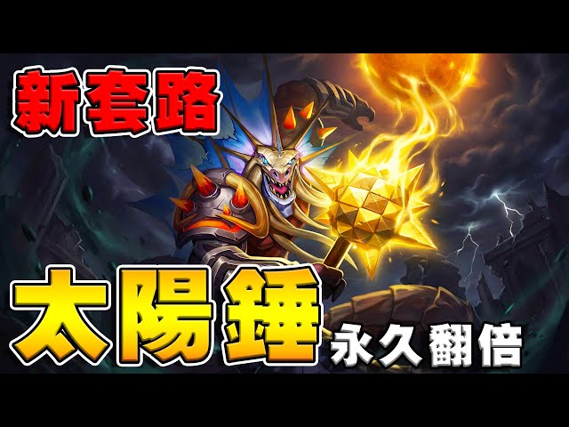 新套路🌻《卡拉薩瑞絲》太陽錘｜藍調永久翻倍流《爐石戰記:英雄戰場》Hearthstone Battlegrounds #1995