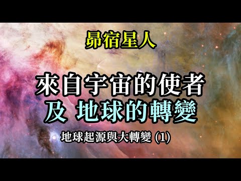 來自宇宙的使者及地球的轉變《昴宿星人》地球起源與大轉變 (1)