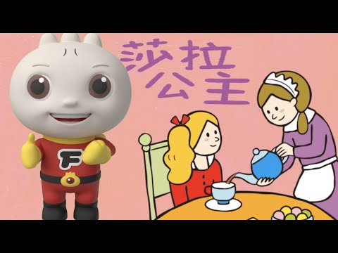 莎拉公主|FOOD超人故事世界 | 童話故事 | 兒童故事 | 睡前故事 | 中文童話