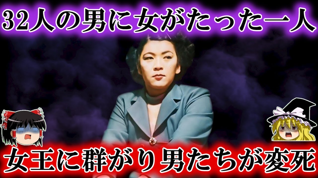 32人の男とたった一人の女王が君臨した7年間の地獄の孤島生活 男たちは次々の変死していった…×マレーシアの運び屋女
