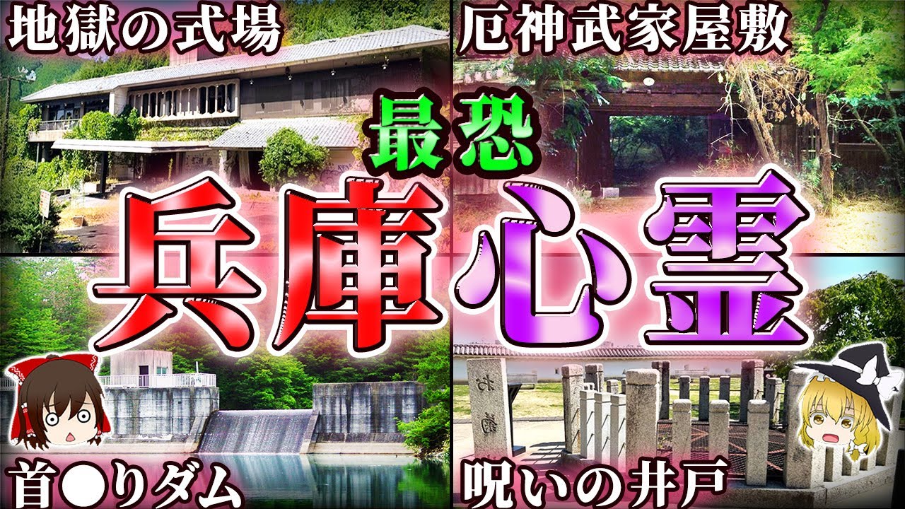 【兵庫】●体発見が相次ぐ呪いの山…最恐の心霊スポット6選！【ゆっくり解説】