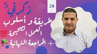 لماذا لا ترى النتائج رغم تعبك؟ طريقة و أسلوب العمل الصحيحة | ذكرني