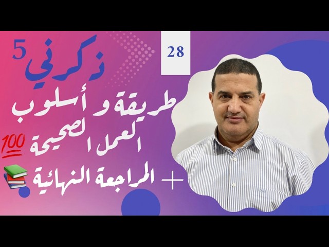 لماذا لا ترى النتائج رغم تعبك؟ طريقة و أسلوب العمل الصحيحة | ذكرني