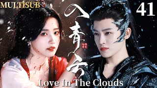 MULTISUB【入青云 Love In The Clouds】▶EP41 顶级魅魔卢昱晓VS禁欲战神侯明昊，二人极限拉扯，开启万年爱恋！#入青云 #侯明昊 #卢昱晓