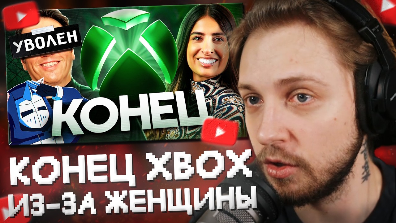 СТИНТ СМОТРИТ: КОНЕЦ XBOX ИЗ-ЗА ЖЕНЩИНЫ // DeadP47