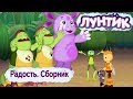 Радость 🎉 Лунтик 🎉 Сборник мультфильмов 2018