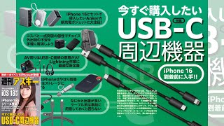 今すぐ購入したいUSB-C周辺機器 ほか「週刊アスキー」電子版 2024年9月17日発行