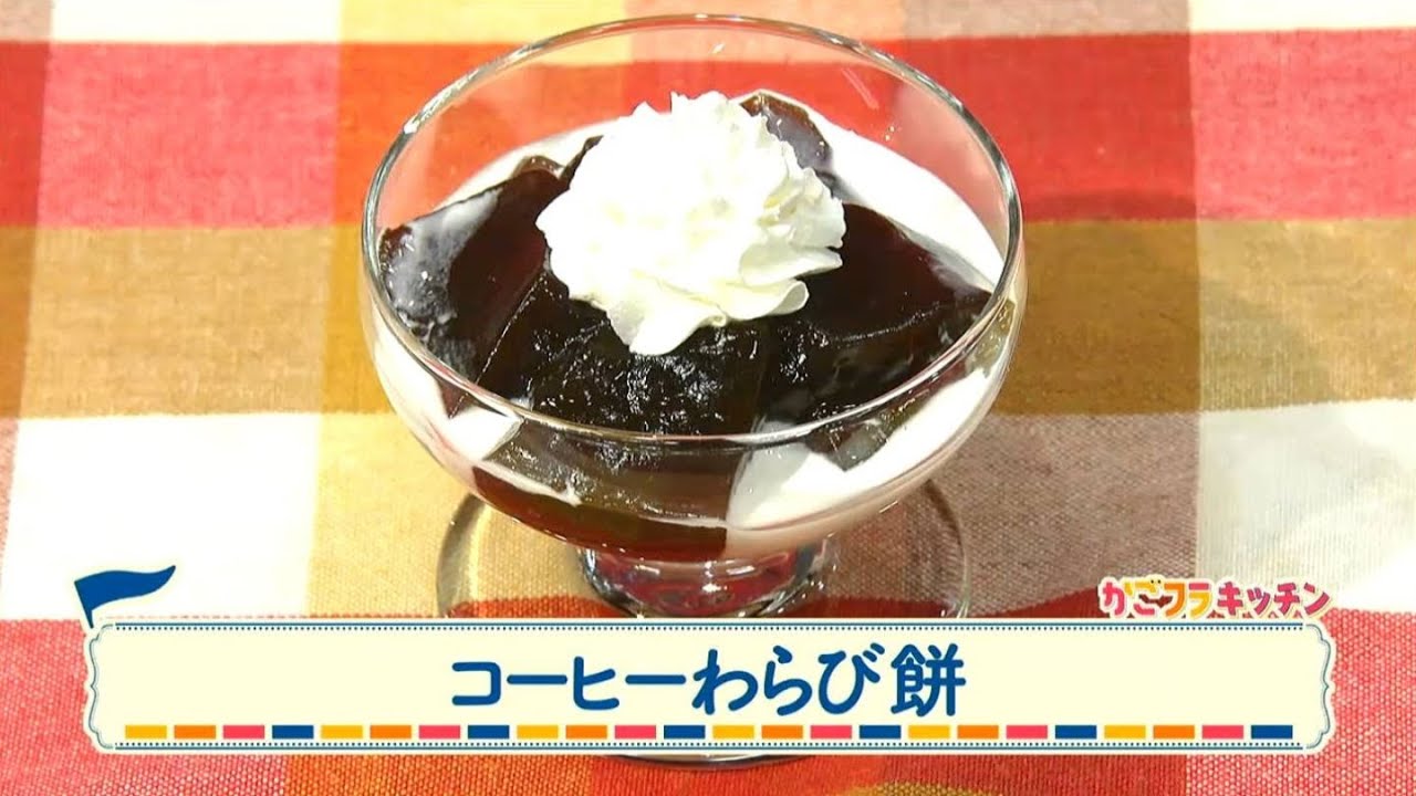 コーヒーわらび餅 | かごよんフライデー