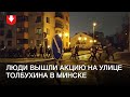 Акция на улице Толбухина в Минске вечером 3 января