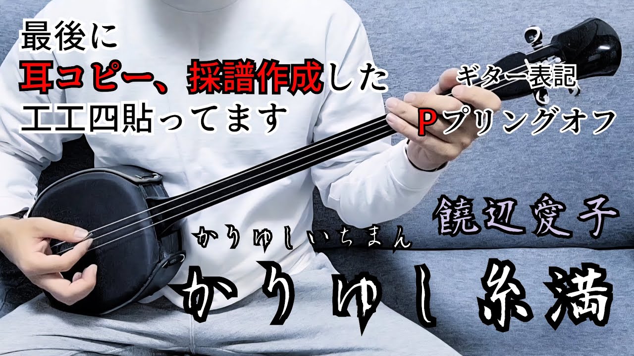 かりゆし糸満 ( かりゆしいちまん ) 三線 沖縄民謡 cover - YouTube