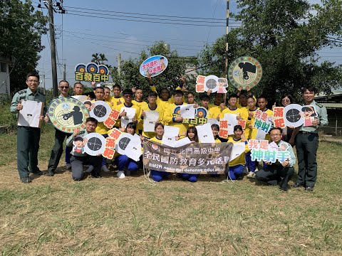 國立北門高中112學年度實彈射擊教學影片(包含射擊預習課程、實彈射擊流程)