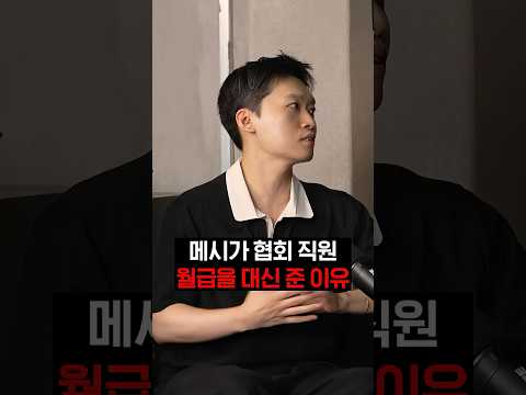 메시가 <strong>협회</strong> 직원 월급을 대신 준 이유