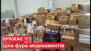 ВРАЖАЄ! Я такого не бачив! Ціла фура медикаментів Гум.Доп для України ❤️❤️❤️