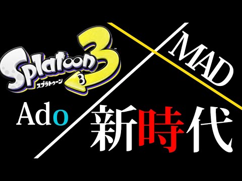 【歌詞付きMAD】Ado「新時代」×スプラトゥーン3音ハメMAD