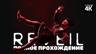 Reveil – Полное Прохождение Без Комментариев (Все Концовки) [4K] – Ревеил Прохождение На Русском