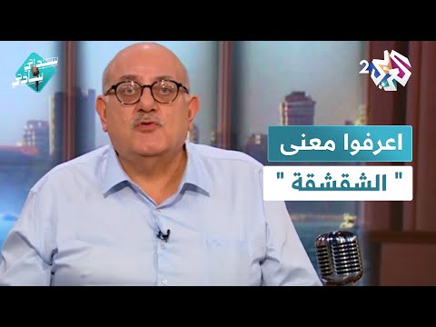 يخرج من جوف البعير اعرفوا معنى الشقشقة مع عارف حجاوي سيداتي سادتي