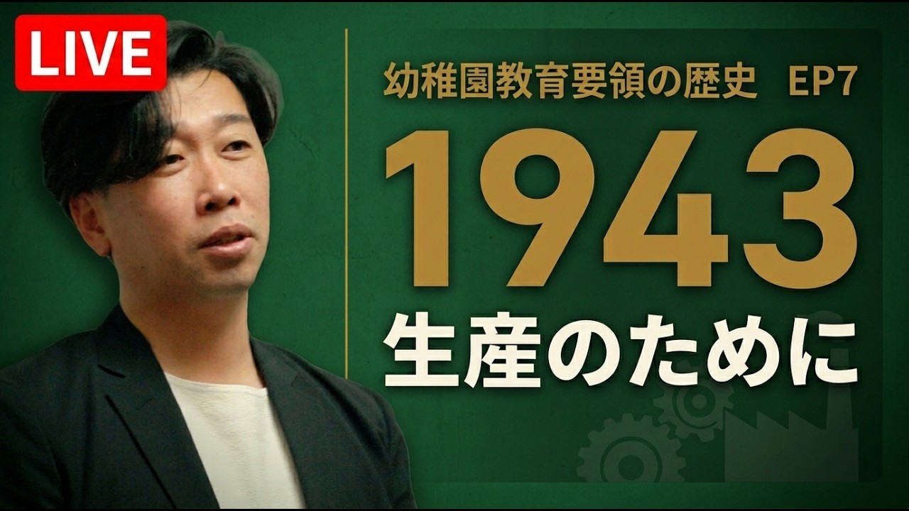 幼稚園教育要領の歴史と今【第7回】戦時下、幼稚園と託児所の差は消えた｜軽視されなかった、しかし