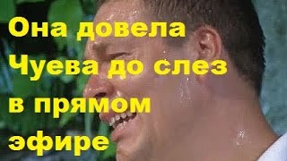 Она довела Чуева до слез в прямом эфире. Андрей Чуев, ДОМ-2, ТНТ Она довела Чуева до слез в прямом эфире. Андрей Чуев, ДОМ-2, ТНТ