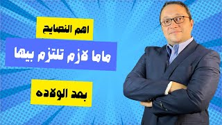 اهم النصايح ماما لازم تلتزم بيهم بعد الولاده