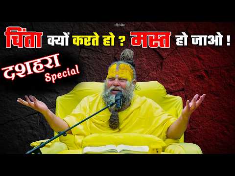 Dussehra Special - Why Worry? Just Be Carefree! // 10/20/2026 // Shri Hit Premanand Ji Maharaj