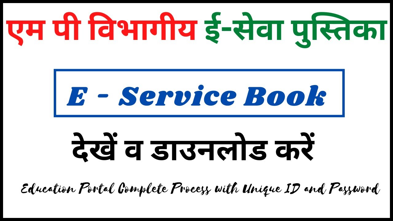 How to Download E Service Book ईसेवा पुस्तिका कैसे देखे Education