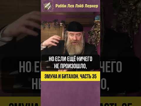 3️⃣5️⃣ Эмуна и Битахон 💡 Действия до, не после #Тора #shorts