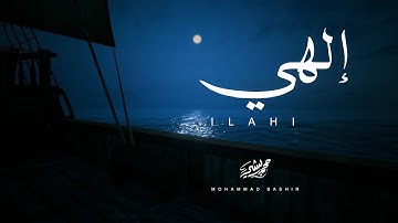 إلهي - محمد بشير | Mohammad Bashir - Ilahi