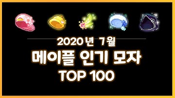 [2020.07] 메이플 코디템 순위 분석 TOP 100 (모자 편)