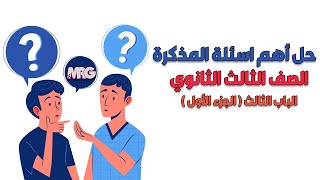 حل أهم أسئلة الباب الثالث من المذكره الصف الثالث الثانوى