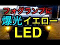 ランドクルーザープラドのフォグランプを純正ハロゲンから2色切り替えのLEDに交換したら…… 【LAND CRUISER PRADO】【プラド】【LED】【爆光!?】【対向車に迷惑をかけない】