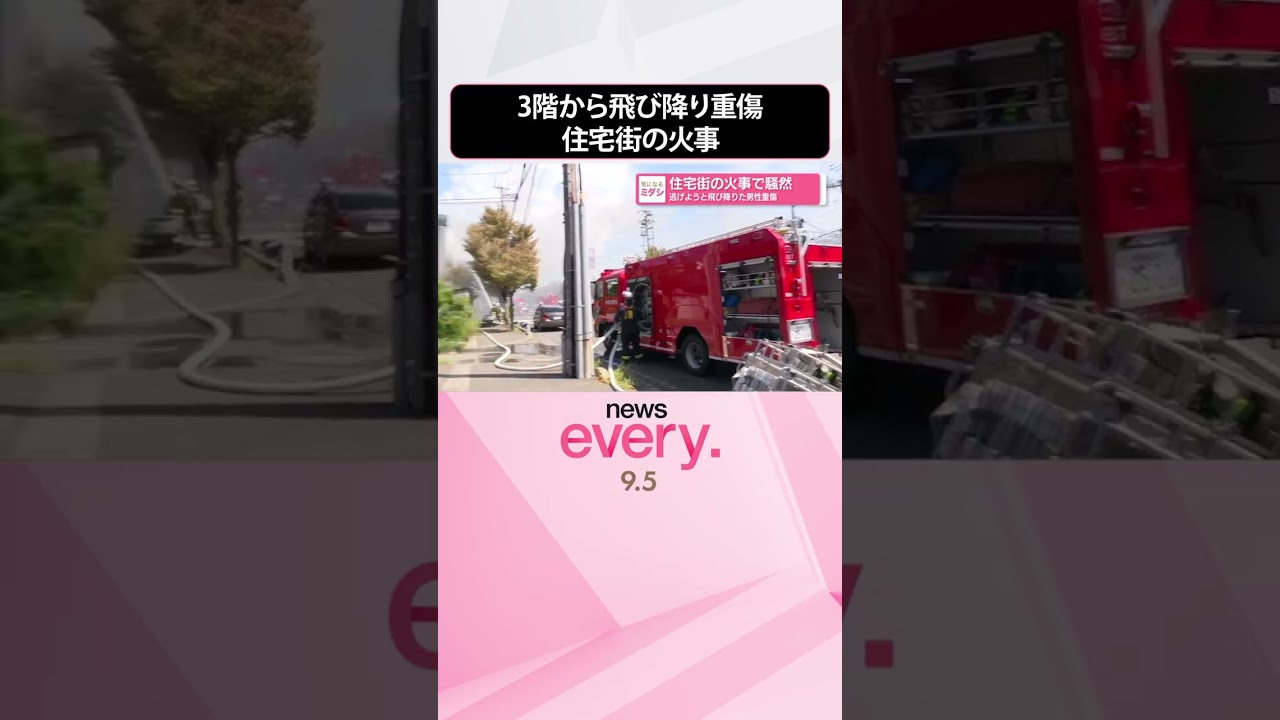 3階から飛び降り重傷】住宅街の火事…逃げようと20代男性 命に別条なし 