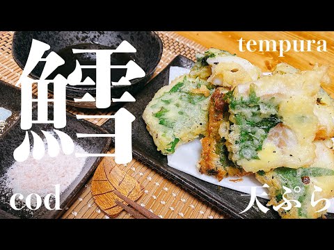 【誰でも簡単。】手間がかからない作り方でタラの天ぷらを作ります。【元魚屋サラリーマン】