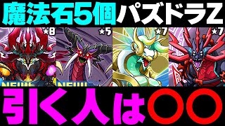 引くと損！？新フェス限1点狙いでパズドラZガチャ引いてみた！地獄です