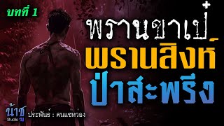 พรานสิงห์กับป่าสะพรึง! บทที่ 1 พรานขาเป๋ | นิยายเสียง🎙️น้าชู